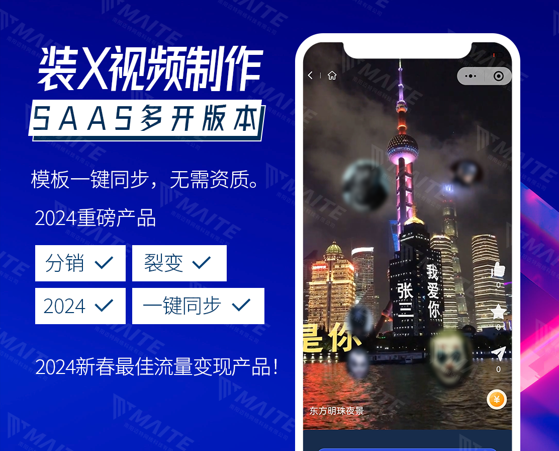 迈特视频祝福视频制作SAAS系统源码